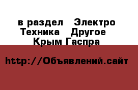  в раздел : Электро-Техника » Другое . Крым,Гаспра